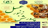 جشنواره زنبور عسل در شهرستان خنداب برگزار می شود.